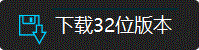 立即下载最新32位版本进行体验！